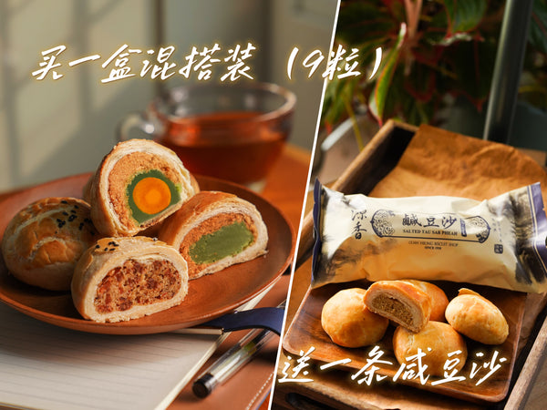 11.11优惠: 买 一盒 招牌肉丝肉干饼混合装 Signature MIX (9pc) FOC 一条 咸豆沙 Tau Sar Pheah