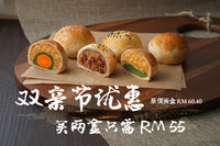 双亲节配套 Parents’ Day Package：2盒肉丝肉干混搭 2 boxes Signature Mix for RM 55 only